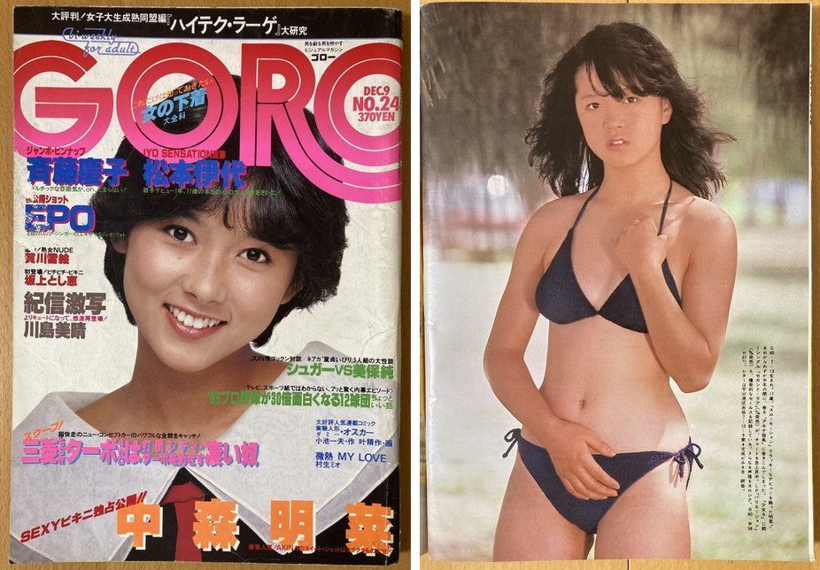 ★GORO 1982/12/9 中森明菜 斉藤慶子 川島美晴 大家かよ子 岩井小百合 シュガー 美保純 EPO 賀川雪絵 松本伊代 藤谷美和子 坂上とし恵 YMOの画像1