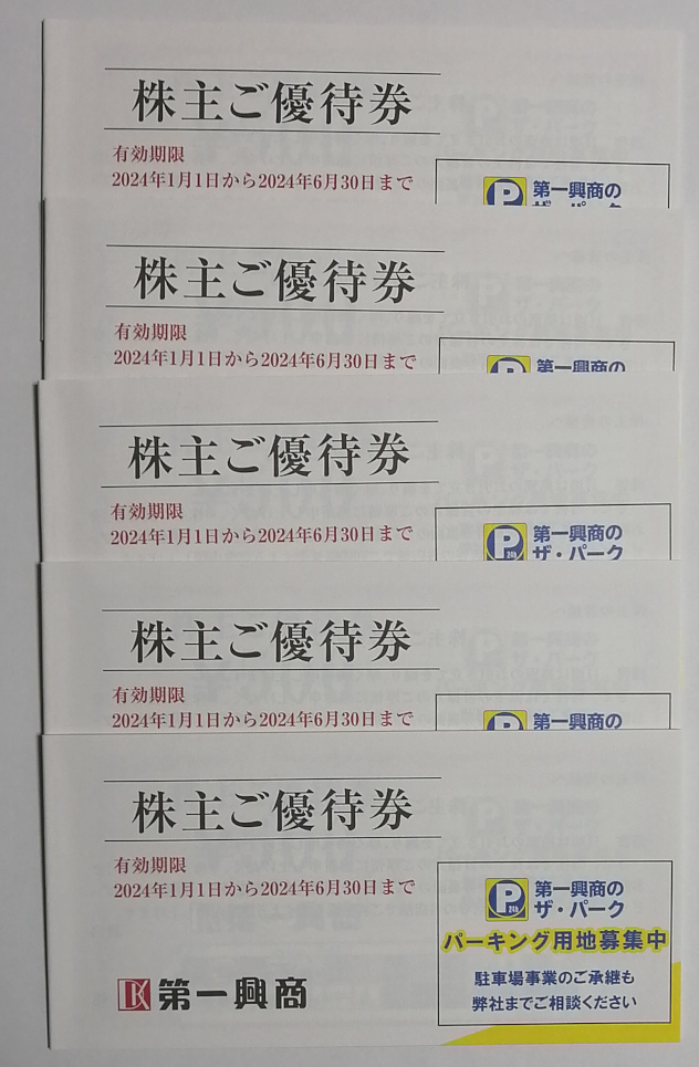 第一興商 株主優待券 25000円分の画像1