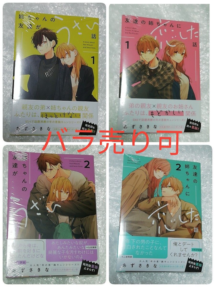 (値下げ) 【即日発送】 【新品・未開封】友達の姉ちゃんに恋した話、 姉ちゃんの友達がうざい話 各１～２巻セット