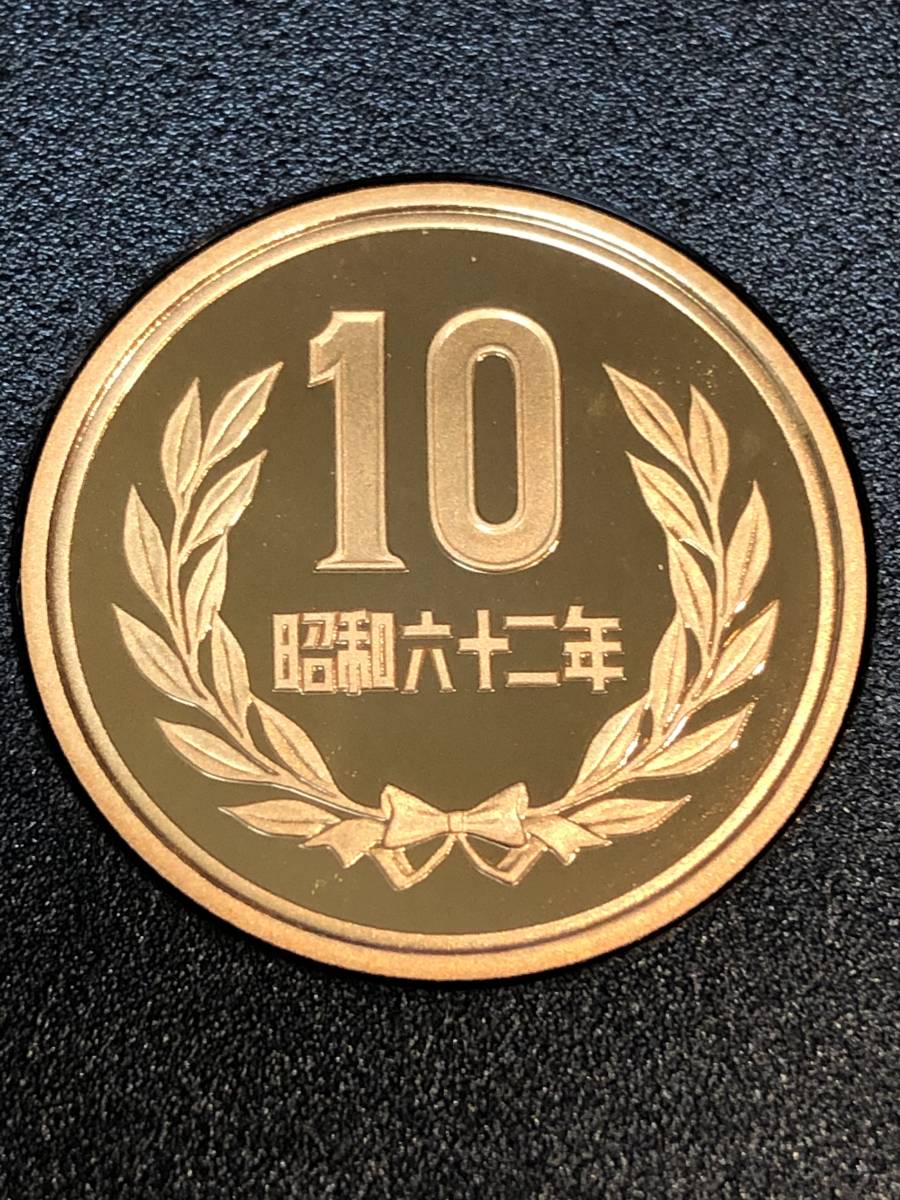 即決あり！　昭和62年　プルーフ出し　「10円」　硬貨　完全未使用品　１枚 　送料全国94円_画像1