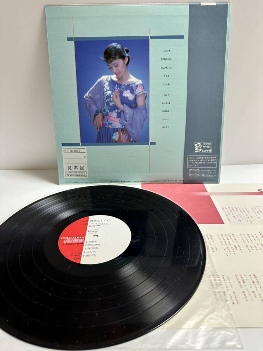 【美盤】見本盤 LP レコード 石川さゆり / 波止場しぐれ AF-7368（管理No.10）_画像3