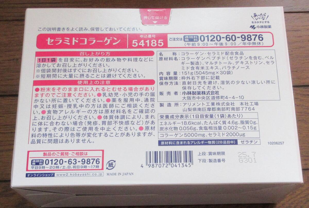 ☆即決あり/送料込み☆　小林製薬　セラミドコラーゲン　30袋入り ☆複数ご希望の方はご連絡を☆_画像2