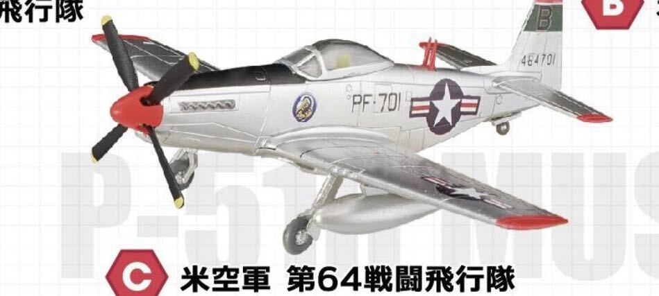 2個　F-toys エフトイズ　ウイングキットコレクション１８　ミニチュア　P-51H ムスタング 模型 3-C 米空軍 第64戦闘飛行隊_画像1