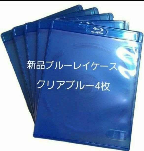 新品　ブルーレイケース　KGシリーズ　　　クリアブルー4枚　青