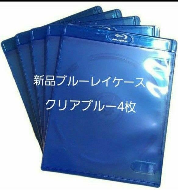 新品　ブルーレイケース　KGシリーズ　　　クリアブルー4枚　青