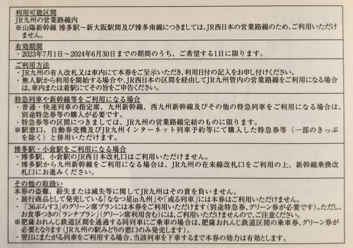 JR九州 九州旅客鉄道 1日乗車券 鉄道株主優待券 2枚 即決 匿名発送（ネコポス） 送料無料 有効期限2024年6月30日 最新の画像2