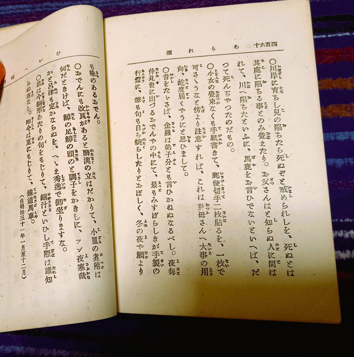 斎藤緑雨（賢）著　あられ酒　明治31年１２月２７日博文館発行初版！古書必見！１８９８年　と言えば、１２６年前の初版です！_画像7