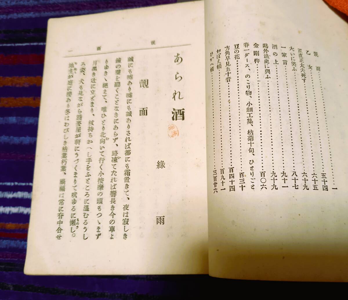 斎藤緑雨（賢）著　あられ酒　明治31年１２月２７日博文館発行初版！古書必見！１８９８年　と言えば、１２６年前の初版です！_画像5