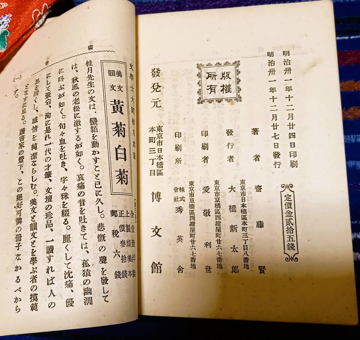 斎藤緑雨（賢）著　あられ酒　明治31年１２月２７日博文館発行初版！古書必見！１８９８年　と言えば、１２６年前の初版です！_画像9