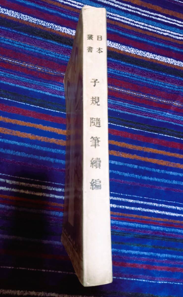 正岡子規の　子規随筆続編　小谷保太郎編輯　明治35年１２月5日吉川弘文館発行初版！希少！子規が亡くなった年に発刊！_画像2