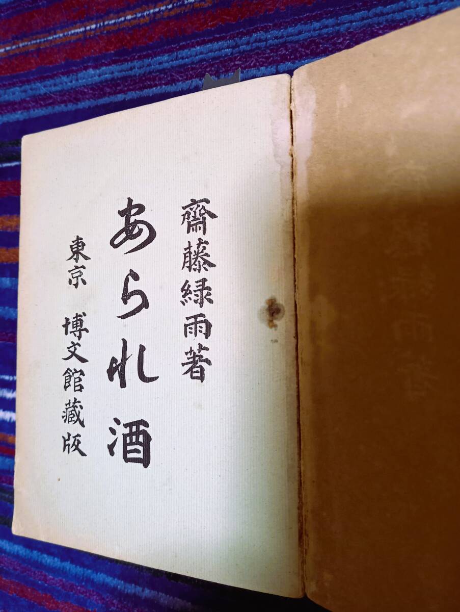 斎藤緑雨（賢）著　あられ酒　明治31年１２月２７日博文館発行初版！古書必見！１８９８年　と言えば、１２６年前の初版です！_画像3