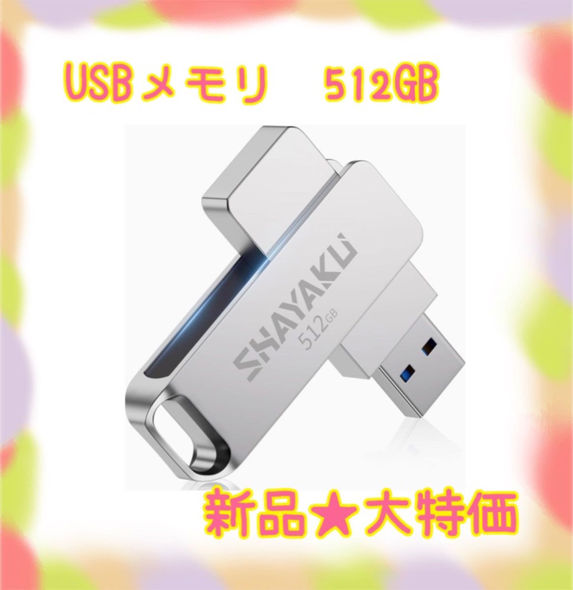 ★新品★大特価★ラスト1点　USBメモリ　512GB 大容量　回転式　耐衝撃　メモリ不足解消