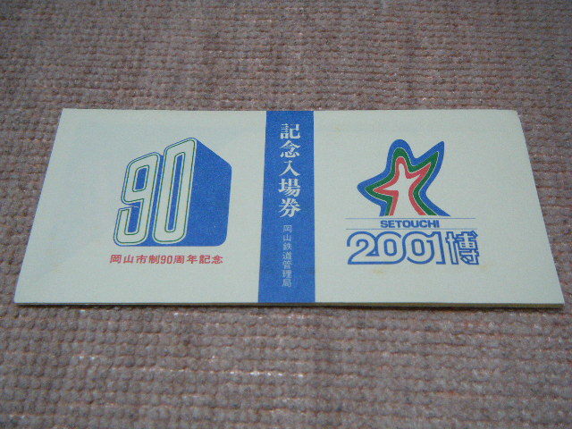 「送料無料」　昭和54年　国鉄　岡山鉄道管理局　岡山駅　発行　岡山市制90周年、瀬戸内博記念入場券　未使用 _画像1