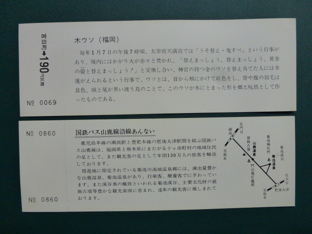 ①珍品　見本切符　記念切符　国鉄バス　九州　いろいろ　８枚　木ウソ　全国お茶祭り　菊池千本槍　菊池、山鹿温泉　波佐見焼　等_画像7