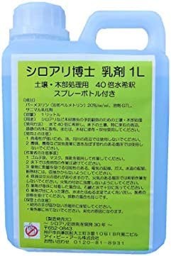 【送料無料】シロアリ博士 乳剤 1L 土壌・木部処理用 スプレーボトル付き シロアリ 対策 駆除 害虫駆除の画像1