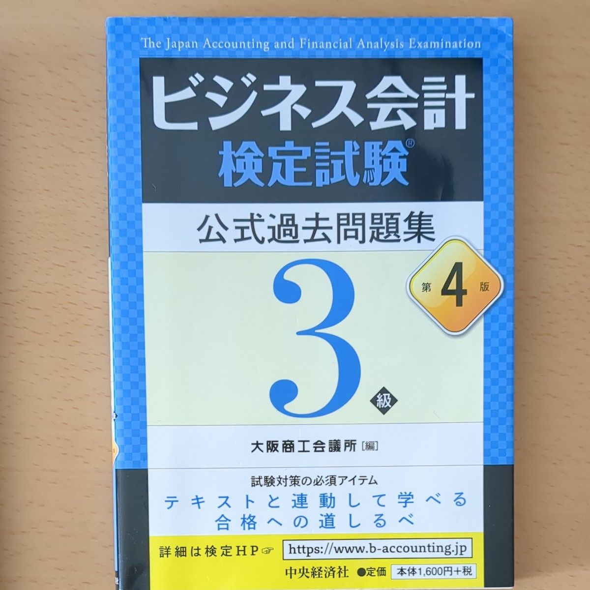 ビジネス会計検定試験３級　公式過去問題集　４版３版