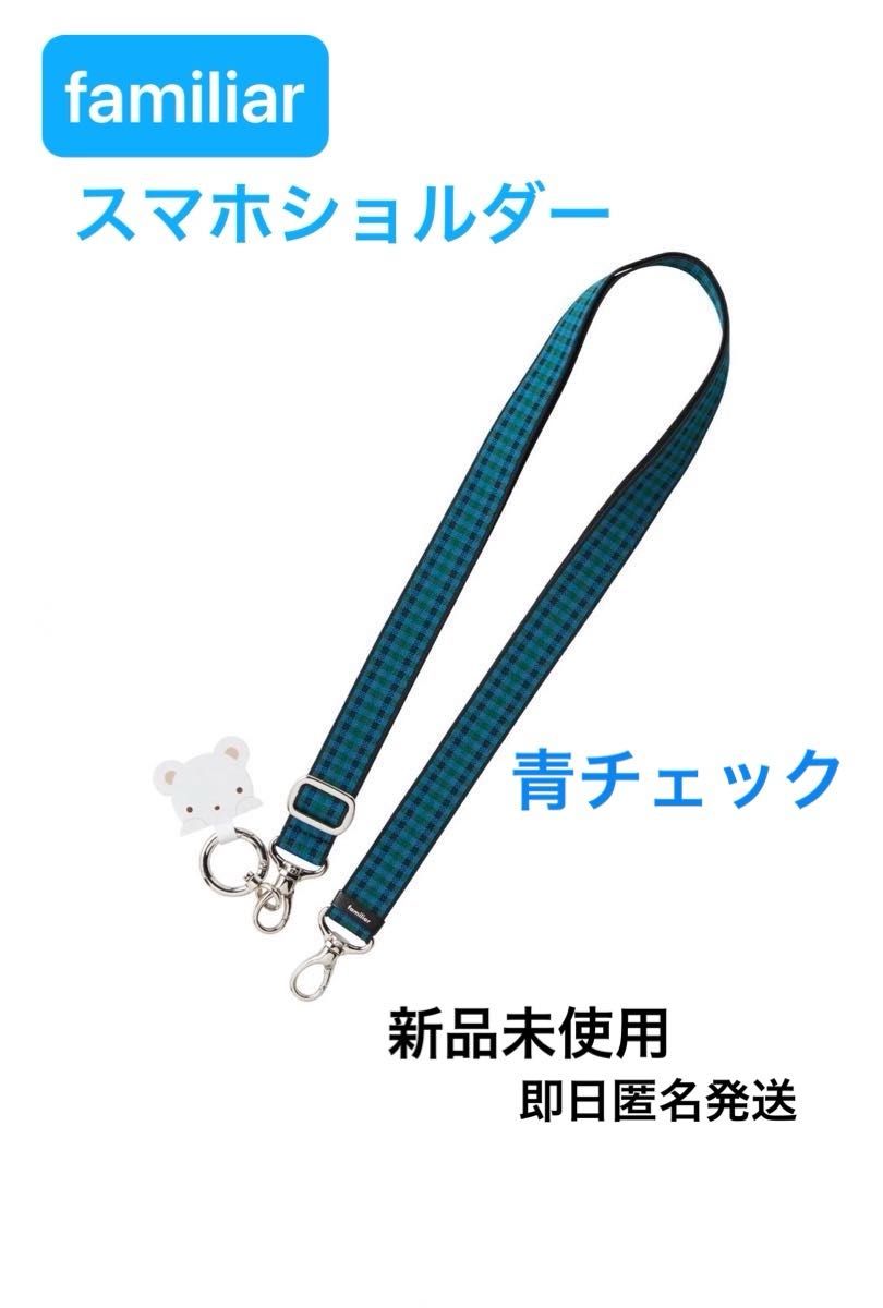 familiarファミリア スマホショルダー ショルダーストラップ 青 familiarファミリア スマホショルダー ショルダーストラップ 青