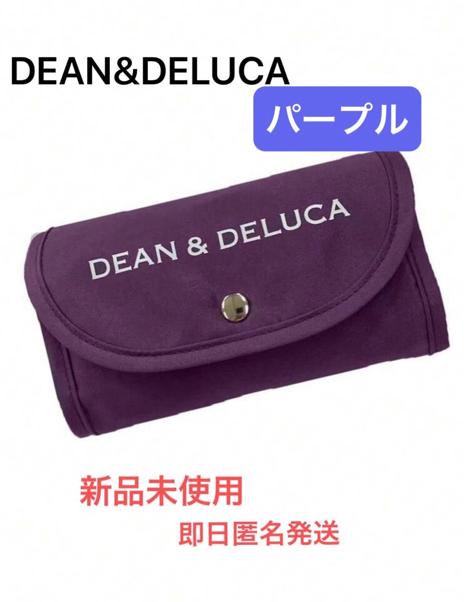 ☆在庫残り僅か☆DEAN&DELUCA ディーンアンドデルーカ　エコバッグ　パープル