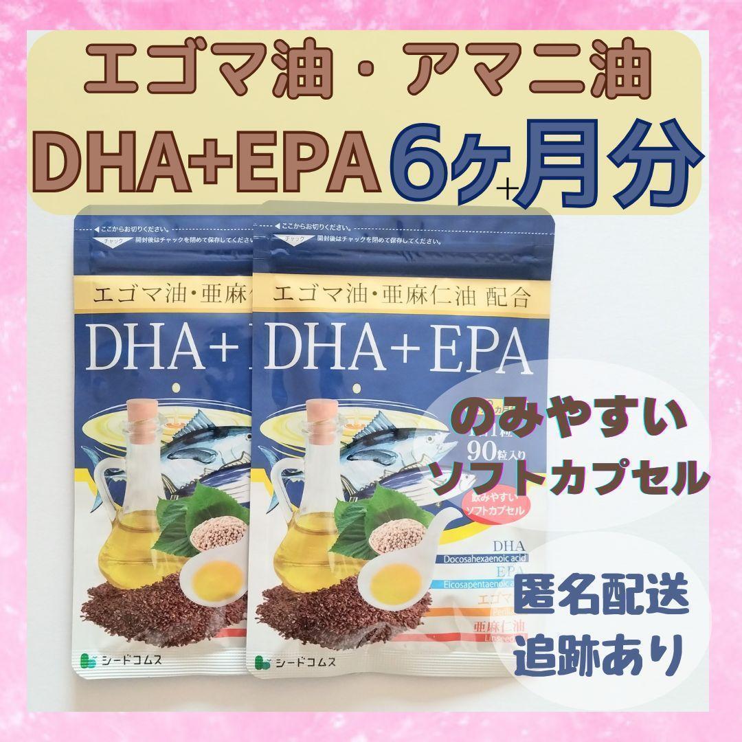 【新品未開封】DHA EPA エゴマ油 亜麻仁油　配合 サプリメント　6ヶ月分 シードコムス　