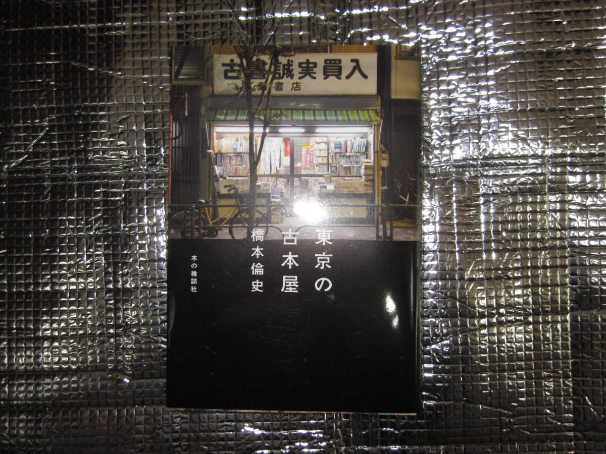  Tokyo. старая книга магазин монография ( soft покрытие ) 2021/9/28