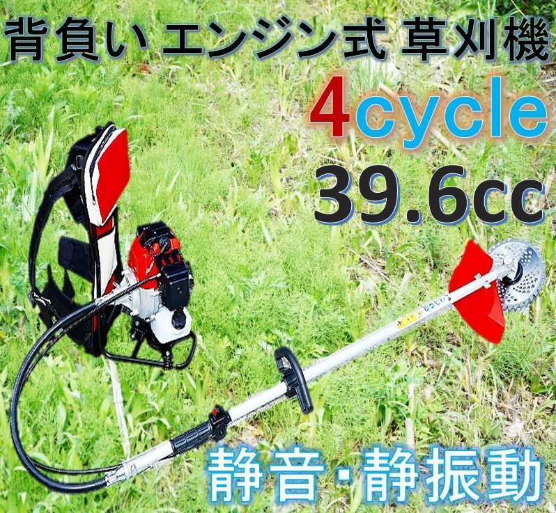 エンジン背負い式 草刈機 4サイクル 39.6cc 静音 静振動！背負い式で作業幅も広く雑草や笹竹をバリバリ刈る！刈払機 4ストローク_画像1