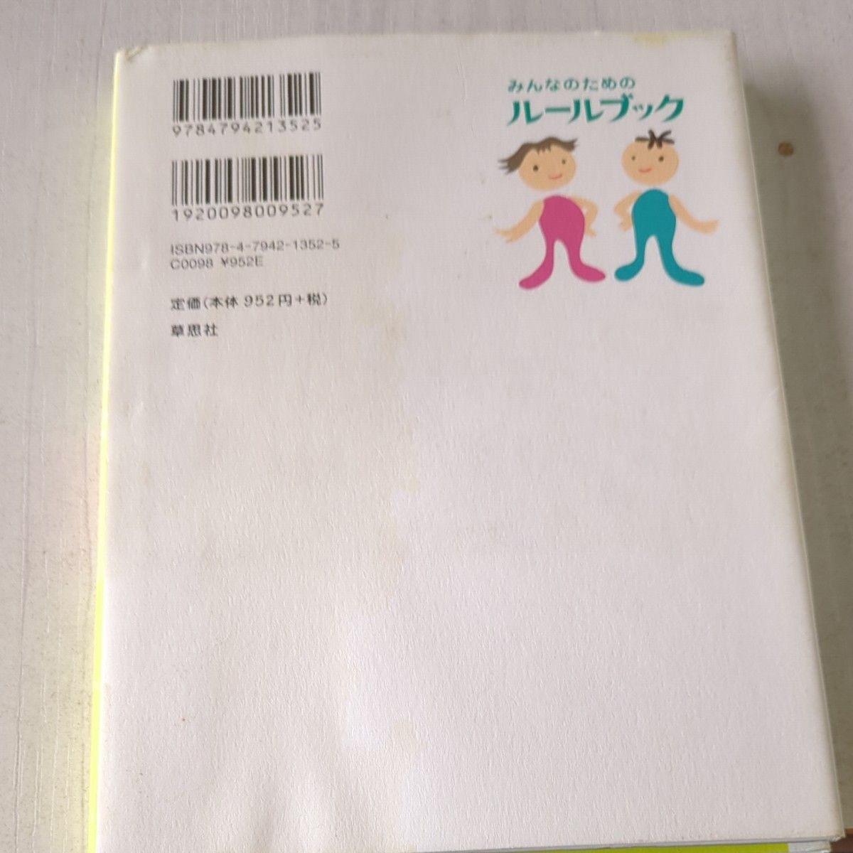 みんなのためのルールブック　あたりまえだけど、とても大切なこと ロン・クラーク／著　亀井よし子／訳　北砂ヒツジ／絵