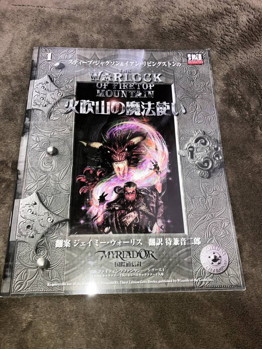 火吹山の魔法使い　d20ファイティングファンタジー　国際通信社_画像1