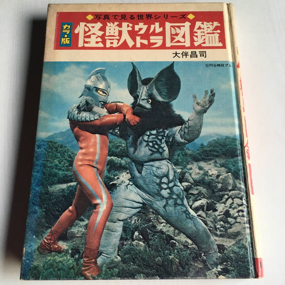 Yahoo!オークション - 当時物 怪獣ウルトラ図鑑 カラー版 Yahoo!オークション - 当時物 怪獣ウルトラ図鑑 カラー版