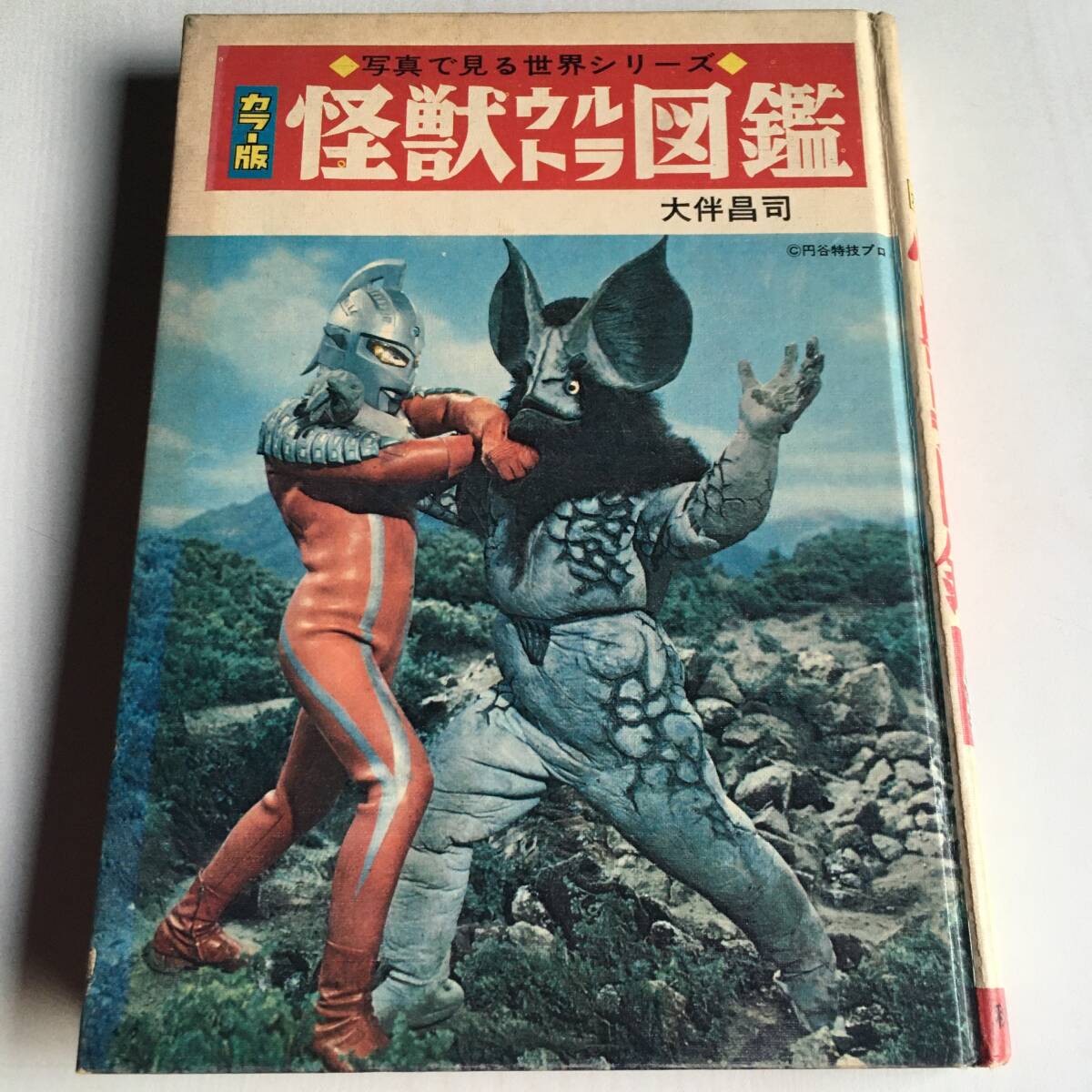 当時物 怪獣ウルトラ図鑑 カラー版 ウルトラマン ウルトラセブン 大伴昌司 秋田書店 1971年 23版の画像1