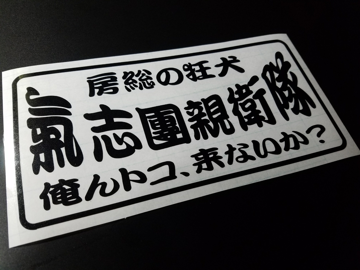 017【送料無料】☆氣志團親衛隊☆　ステッカー シール 工具箱 車 デコトラ トラック 切り抜き文字 ★色&文字変更対応可★_画像1