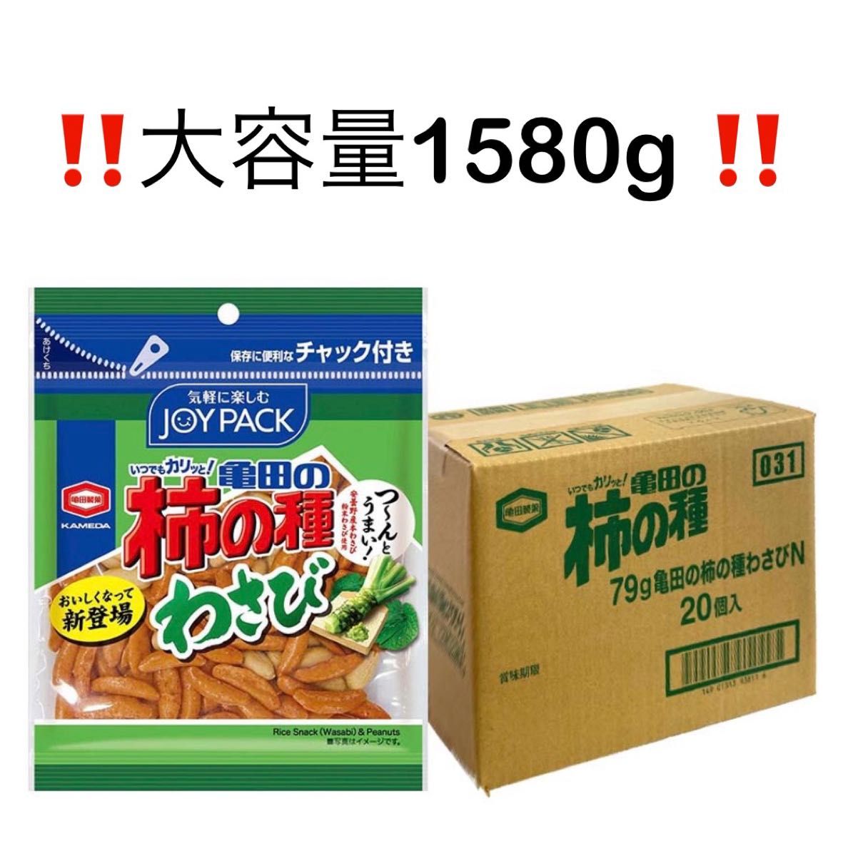 亀田製菓　柿の種　わさび　1580g 79g×20袋　大容量　お得　ファミリー