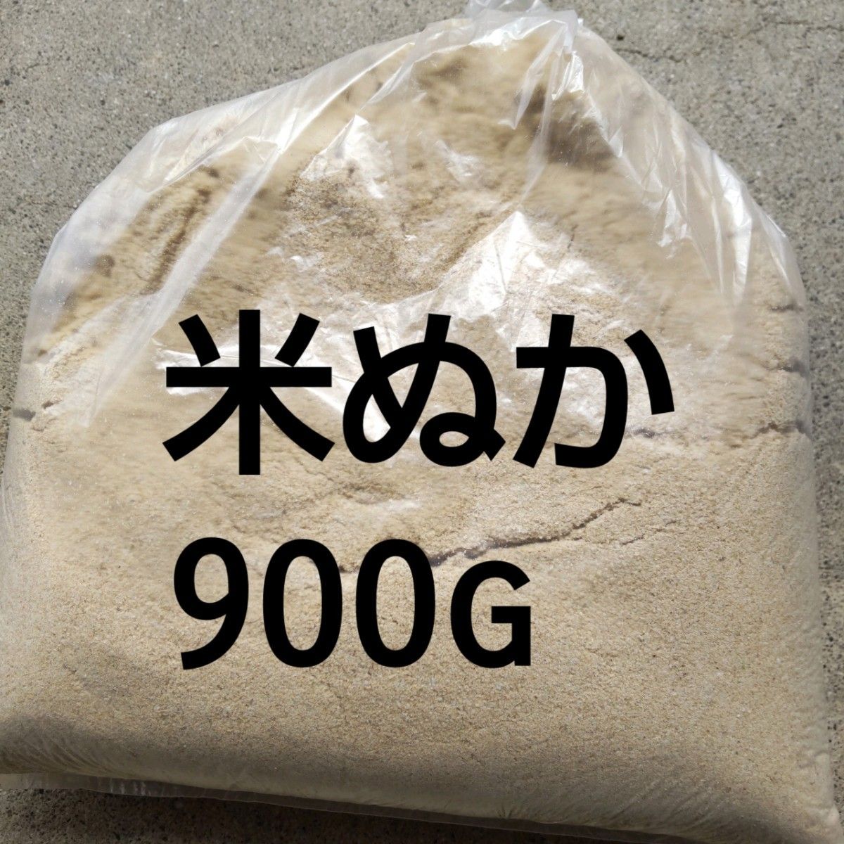 米ぬか900g★岐阜 ハツシモ玄米を精製した時にでた米ぬか4月19日に精製したものですユニパック袋で小分けに致します