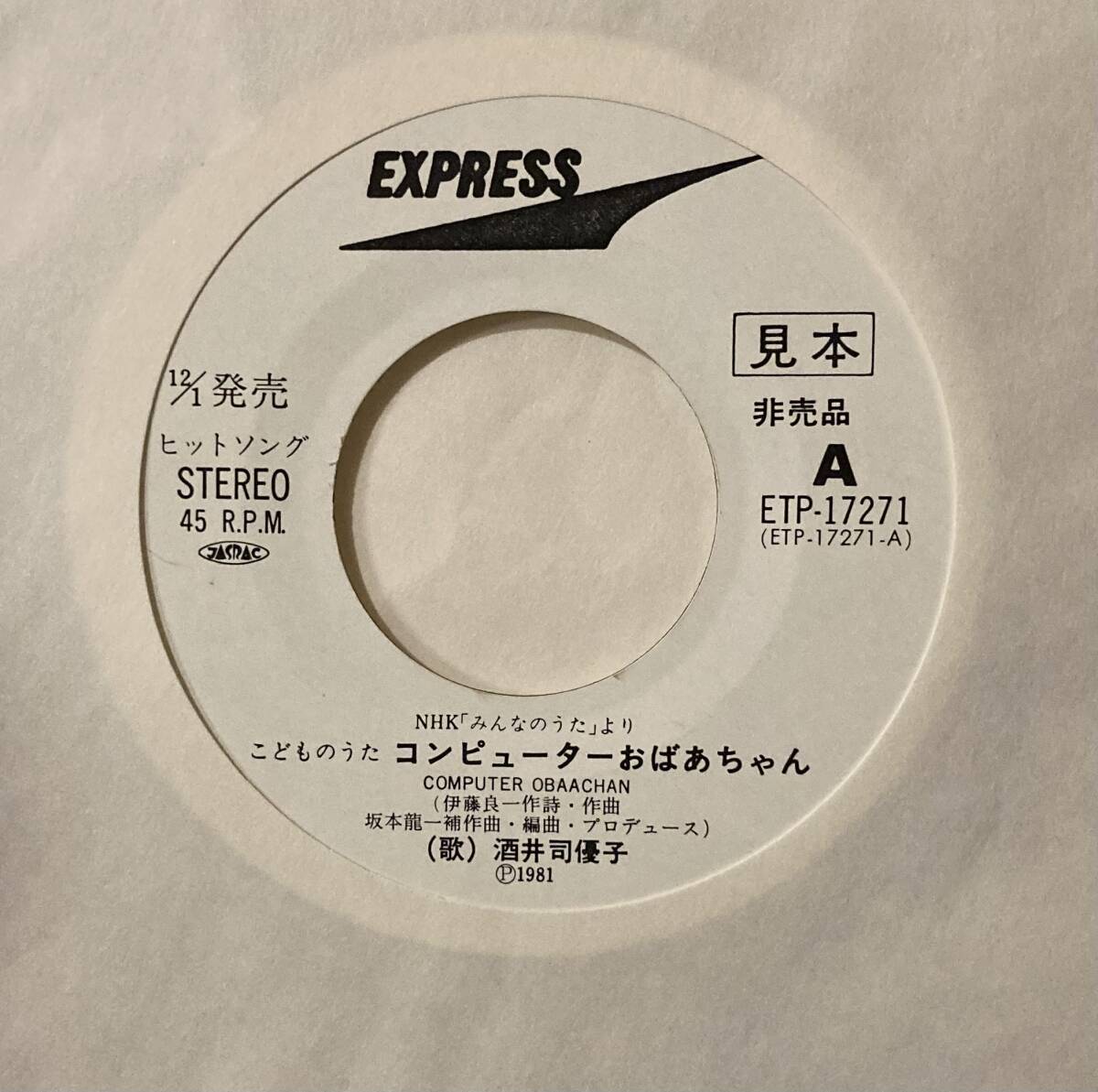 坂本龍一 コンピューターおばあちゃん 7inc アナログ レコード 見本盤の画像3