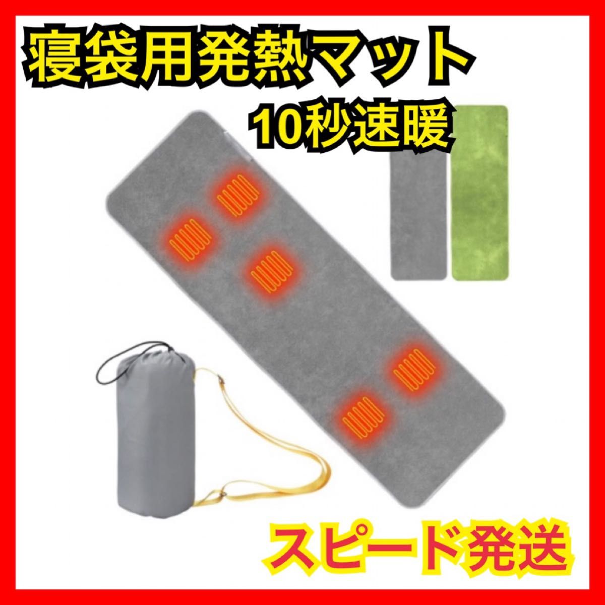【発熱マット】電熱マット 寝袋用 シュラフ 加熱マット USB給電 防災対策 キャンプ アウトドア 丸洗い 防寒 