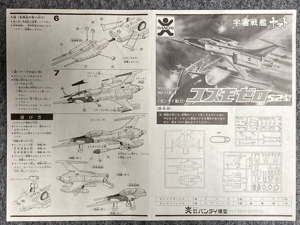 希少！ 当時もの 未組立品 旧バンダイ＝㈱バンダイ模型 宇宙戦艦ヤマト 『コスモゼロ52型』の画像7