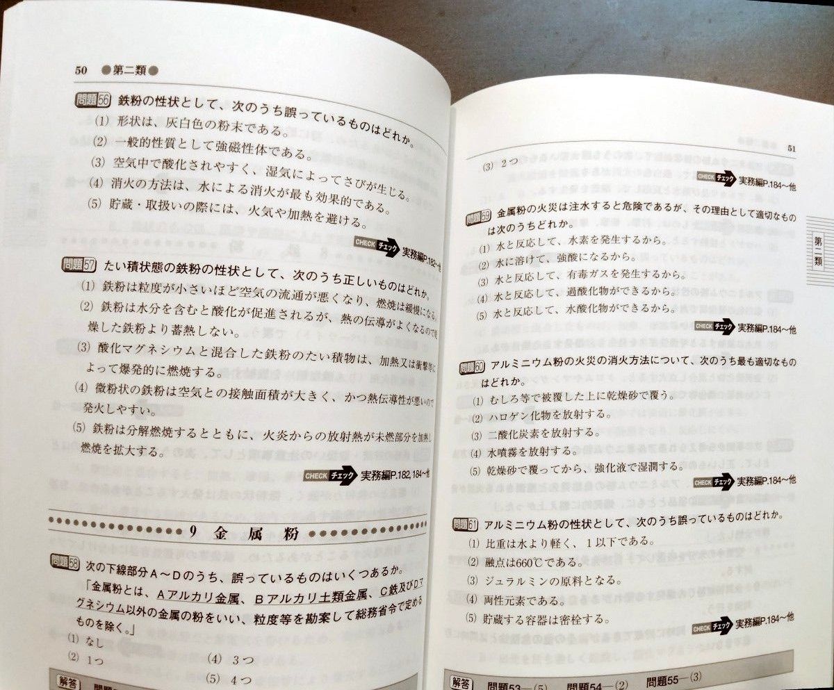 乙種第一・二・三・五・六類◆危険物取扱者試験例題集◆平成25年度◆乙12356