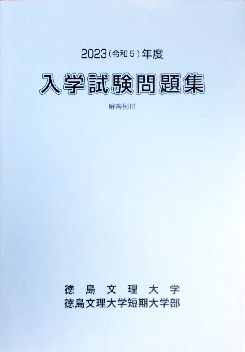 徳島文理大学・短期大学部2023(令和5)年度過去入試問題集（回答例付）