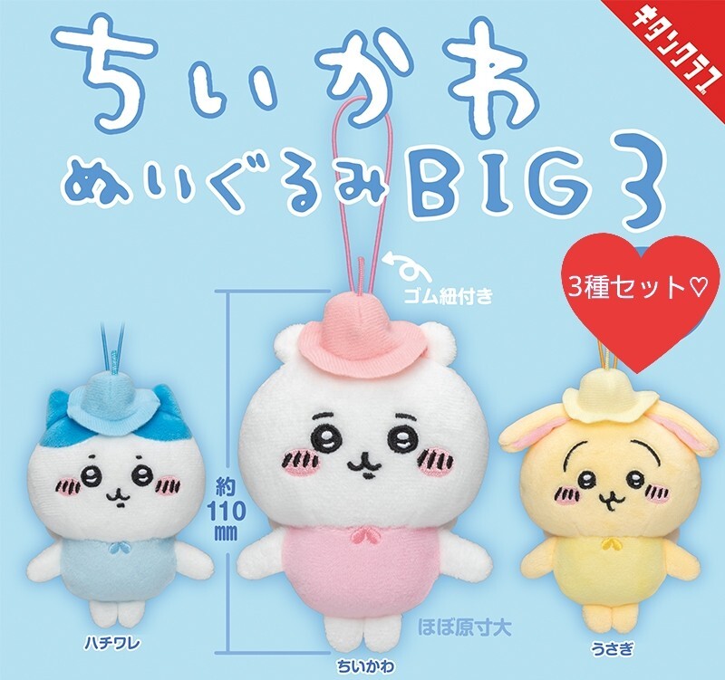 ちいかわ×ぬいぐるみBIG３×コンプリートセット×新品未開封品×ハチワレ×うさぎの画像1