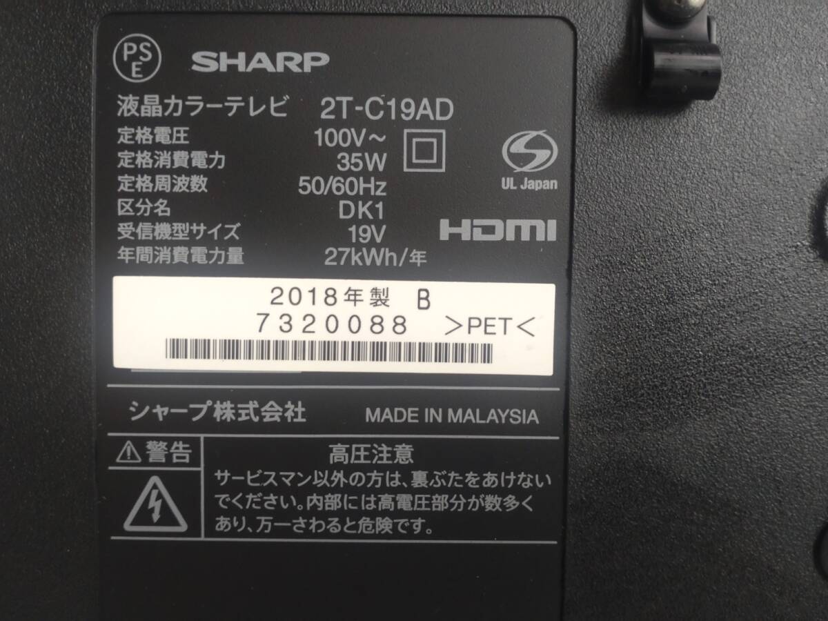 3479-92★通電確認済み★2018年製 SHARP シャープ AQUOS アクオス ハイビジョン 外付HDD対応 液晶カラーテレビ 19型 2T-C19AD★の画像6