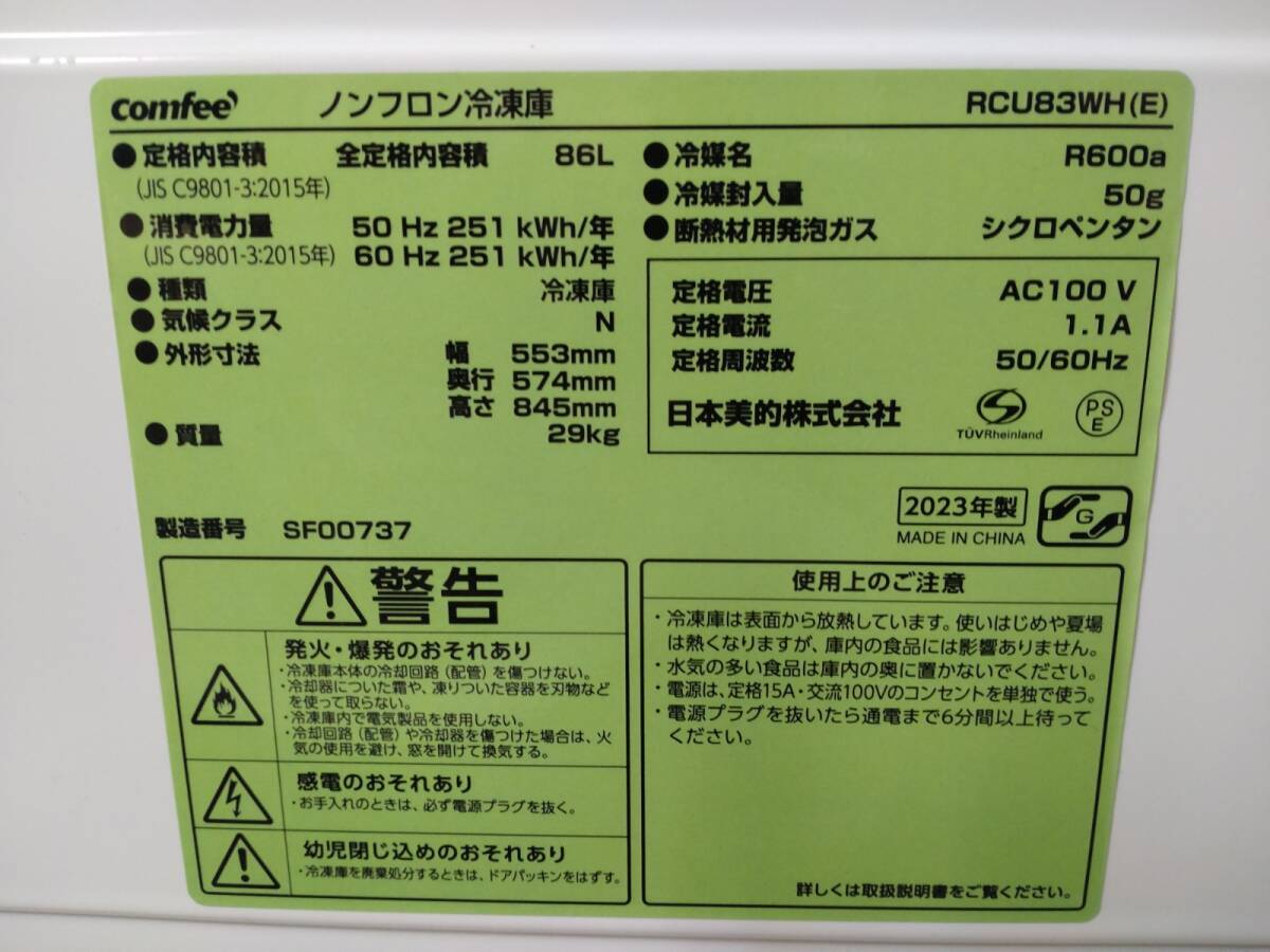 3605-02★通電確認済★2023年製 comfee コンフィー 温度調節4段階 ノンフロン冷凍庫 フリーザー 86L RCU83WH(E) ホワイト 小型 コンパクトの画像10