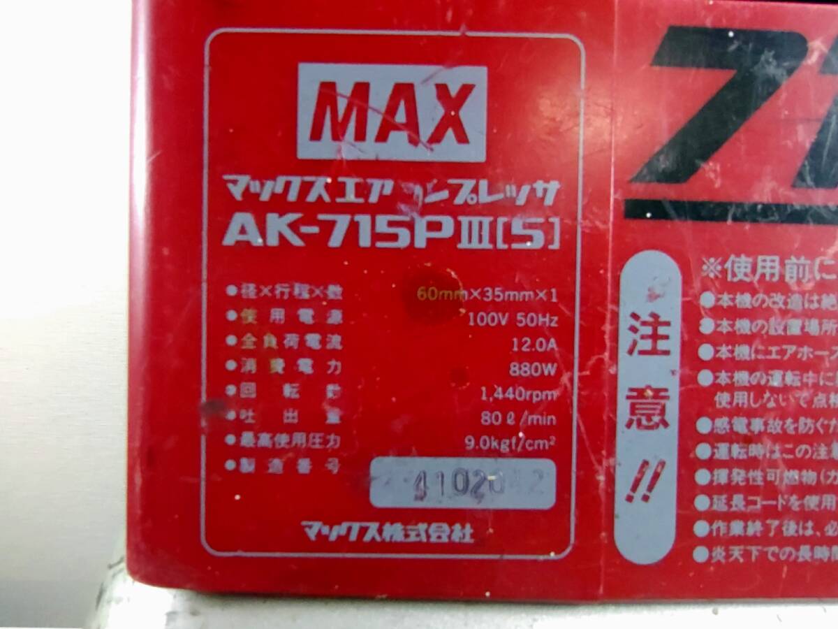 3663-05★通電確認済み★MAX マックス 常圧エアコンプレッサー AK-715PⅢ(5) レッド 現状品★の画像6