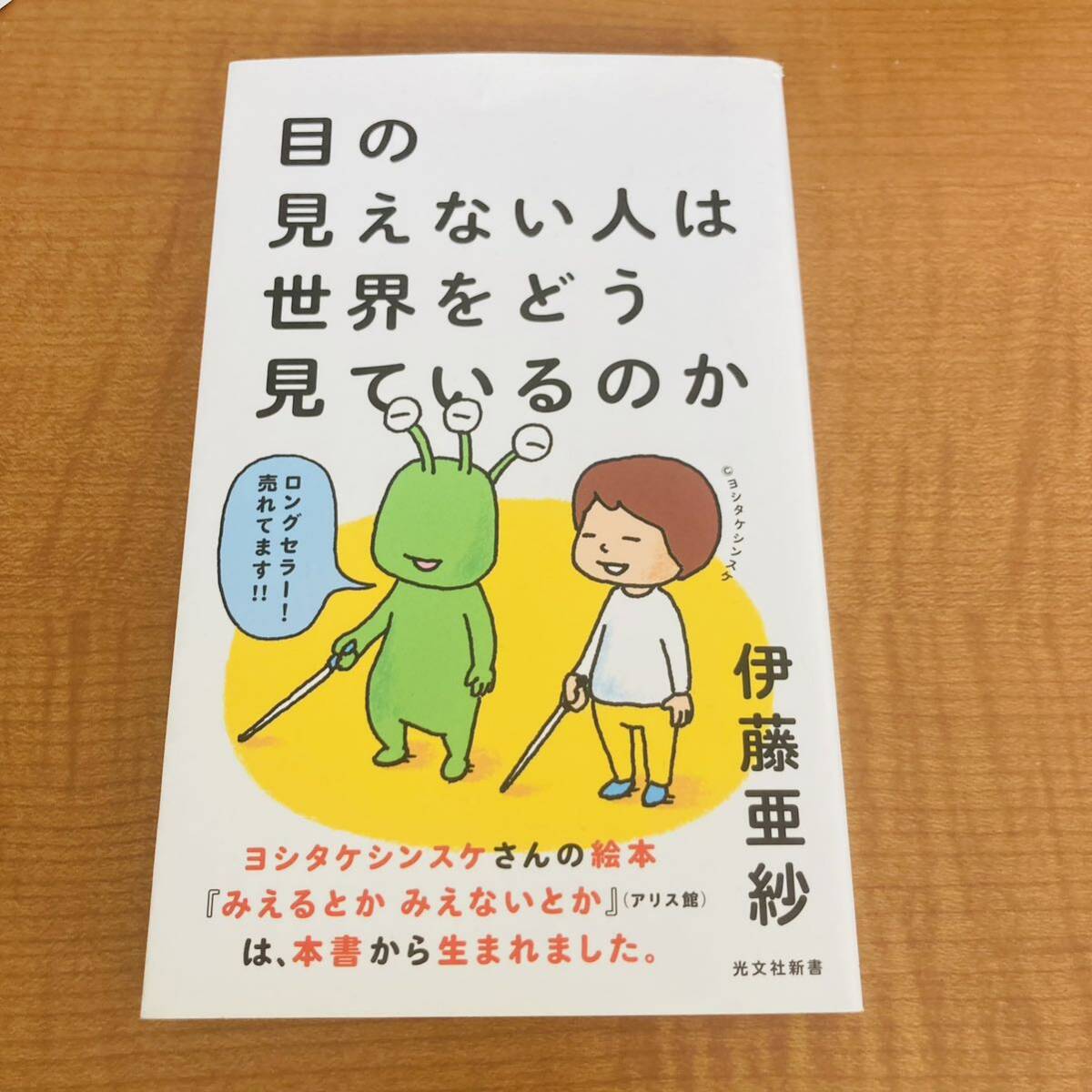 目の見えない人は世界をどう見ているのか /伊藤 亜紗_画像1