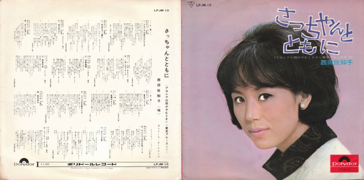 西田佐知子 - さっちゃんとともに ペラジャケ_画像3