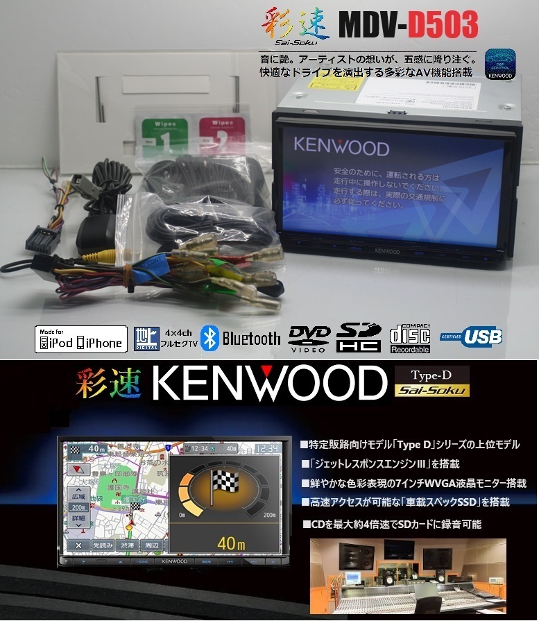 最新2024年1月開通地図＋オービス★彩速ナビMDV-D503★フルセグTV/DVD/SD/Bluetooth/USB/iPod★アンテナ/配線/マイク一式付属!即使用可能!の画像1