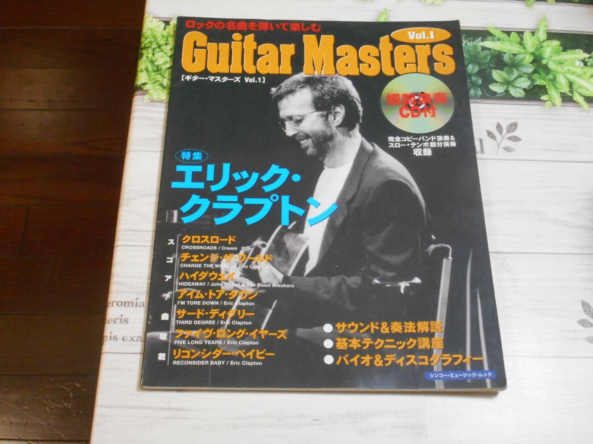 即決 ギターマスターズ エリッククラプトン CD無 クロスロード ファイヴ・ロング・イヤーズ サード・ディグ チェンジ・ザ・ワールドの画像1