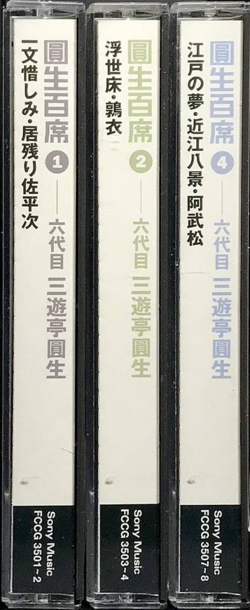 「落語 六代目 三遊亭圓生 圓生百席 第１.２.４巻のみ ３枚セット」の画像4