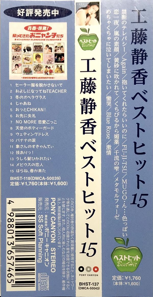 「工藤静香 ベストヒット１５ CD１枚組 全１５曲収録」帯付きの画像5
