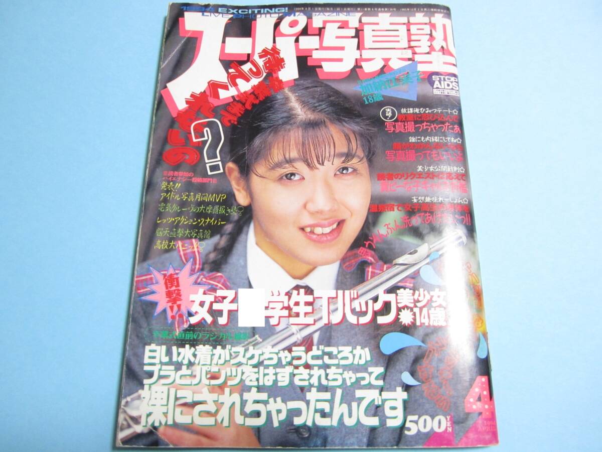 ☆『 スーパー写真塾 1994年4月号 』◎加納江実子/中内英美/吉本美和子(2P)/いつまでもそのままで/Tフロント ◇投稿/アクション ▽激レア_画像1