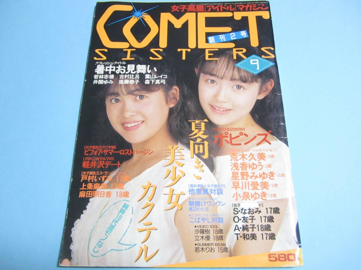 ☆『 コメットシスターズ/ Comet SISTERS 1986年9月(創刊2号) 』◎ポピンズ/RIO/なおみ/和美/葉山レイコ/立木優/小早川いづみ(4P) ◇激レア_画像1