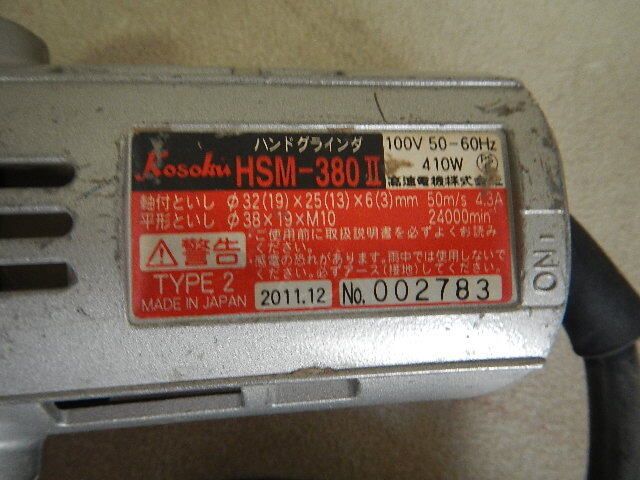 高速電気機　電気ハンドグラインダー　HSM-380Ⅱ　_画像3